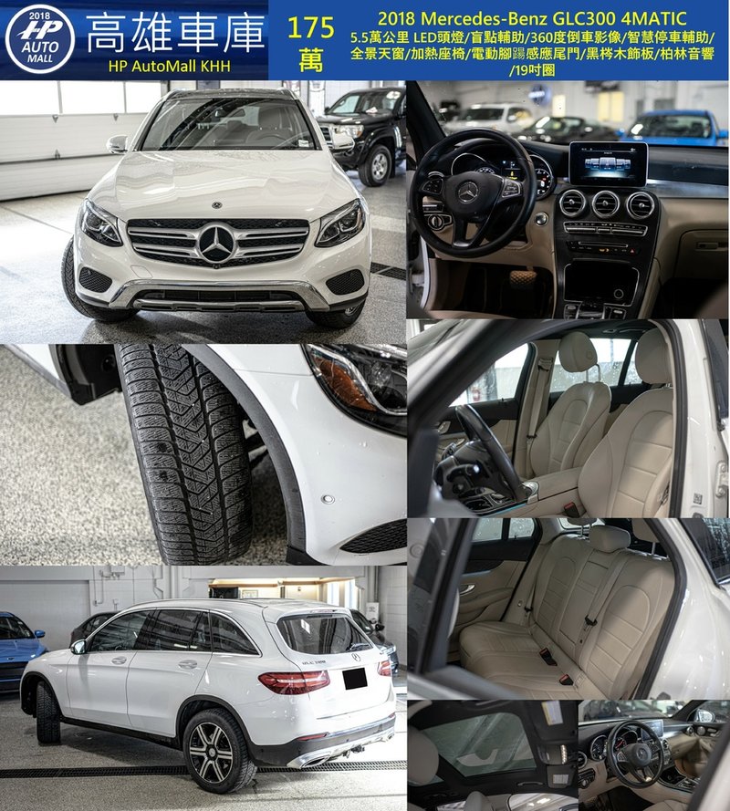 HP Automall HP高雄車庫 自辦進口 2018 Mercedes-Benz GLC300 4MATIC 175萬.jpg