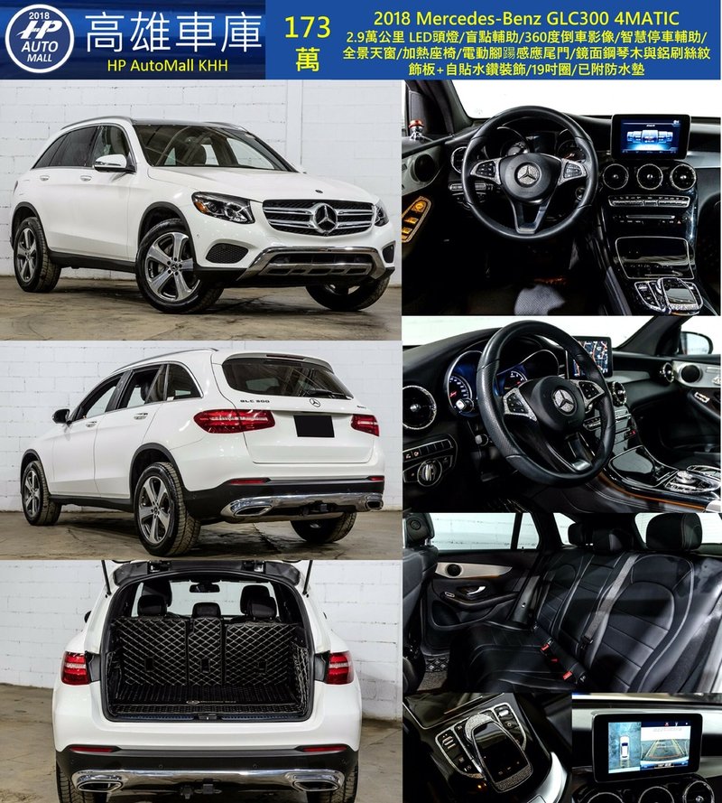 HP Automall HP高雄車庫 自辦進口 2018 Mercedes-Benz GLC300 4MATIC 173萬.jpg