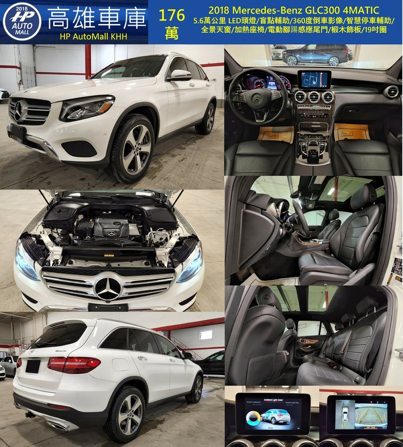 HP Automall HP高雄車庫 自辦進口 2018 Mercedes-Benz GLC300 4MATIC 176萬.jpg