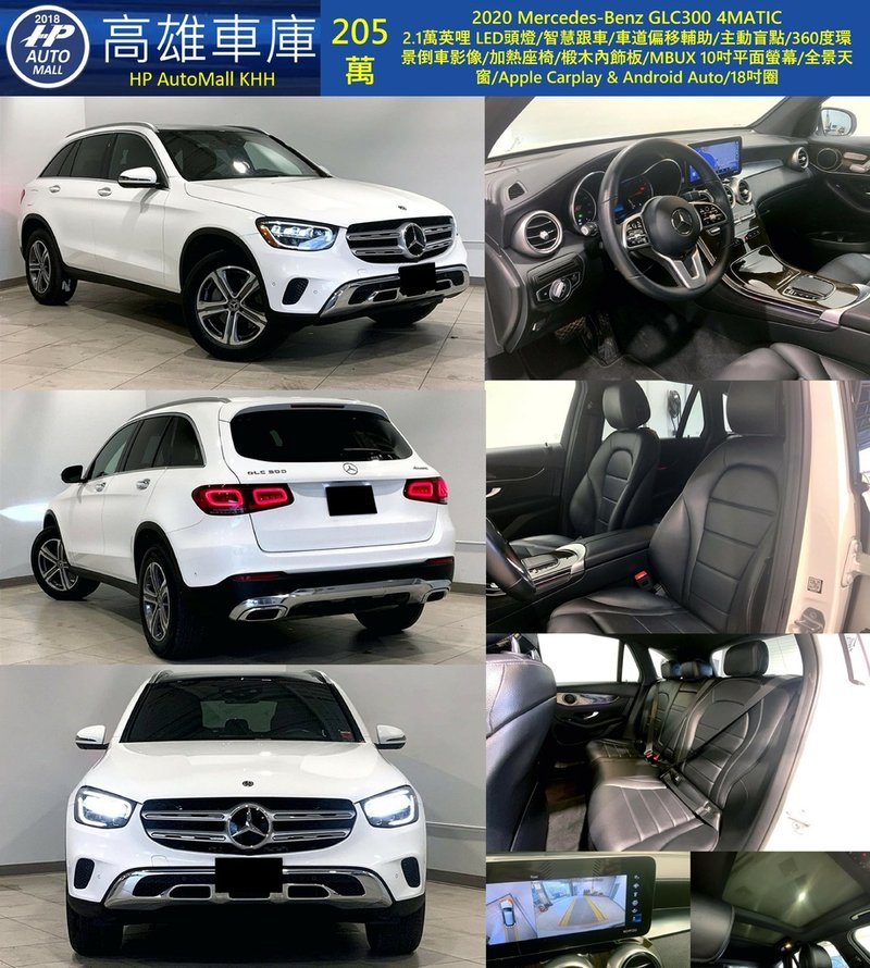 HP Automall HP高雄車庫 Mercedes Benz GLC300 205萬.jpg