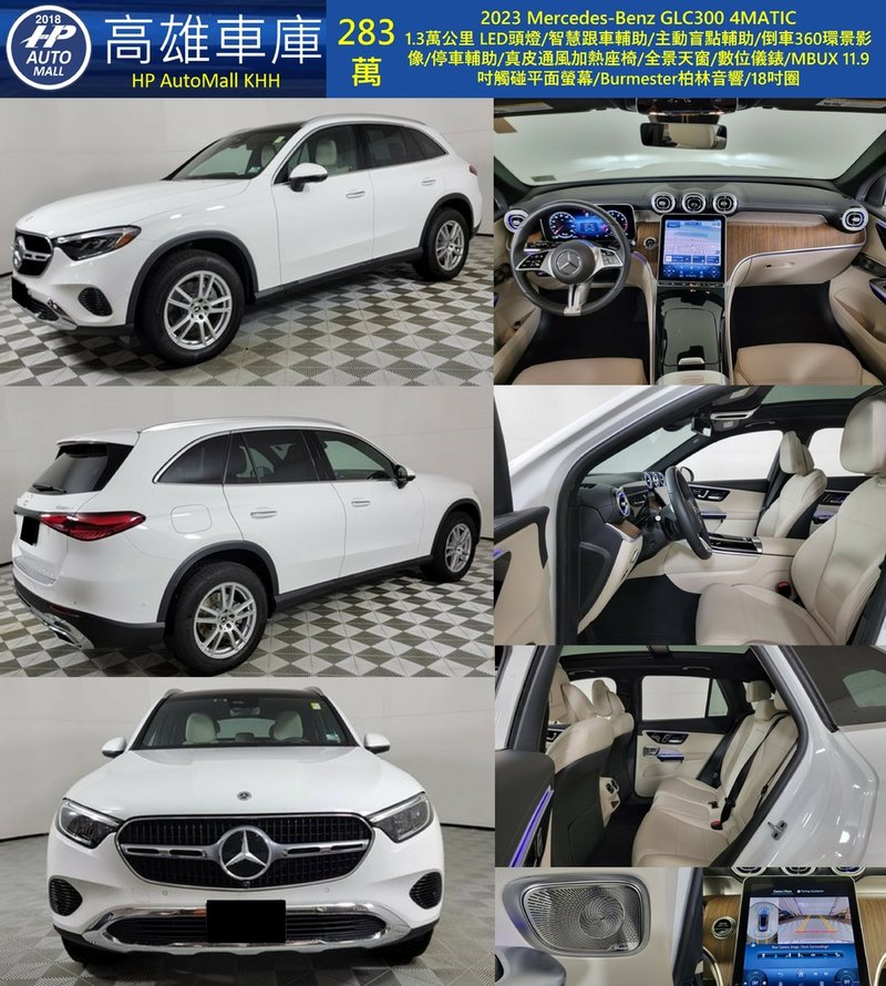 HP Automall HP高雄車庫 Mercedes Benz GLC300 283萬.jpg