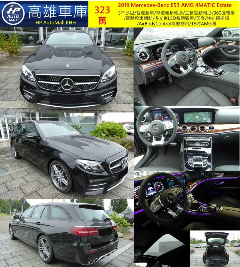 HP Automall HP高雄車庫代辦進口歐規Mercedes Benz E53 AMG 4MATIC ESTATE 323萬.jpg