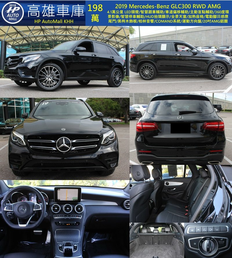 HP高雄車庫 HP Automall 自辦進口 2019 Mercedes-Benz GLC300 198萬.jpg