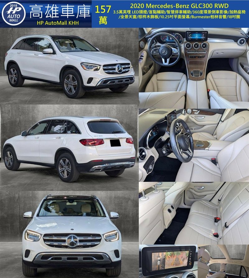 HP Automall HP高雄車庫 Mercedes Benz GLC300 157萬.jpg