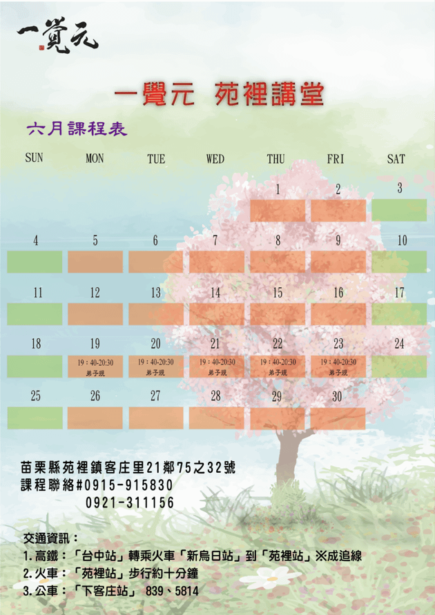 大道苑裡 一覺元-6月課程表.png