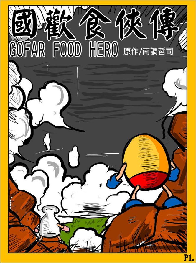 國歡食俠傳-第三彈P1.jpg