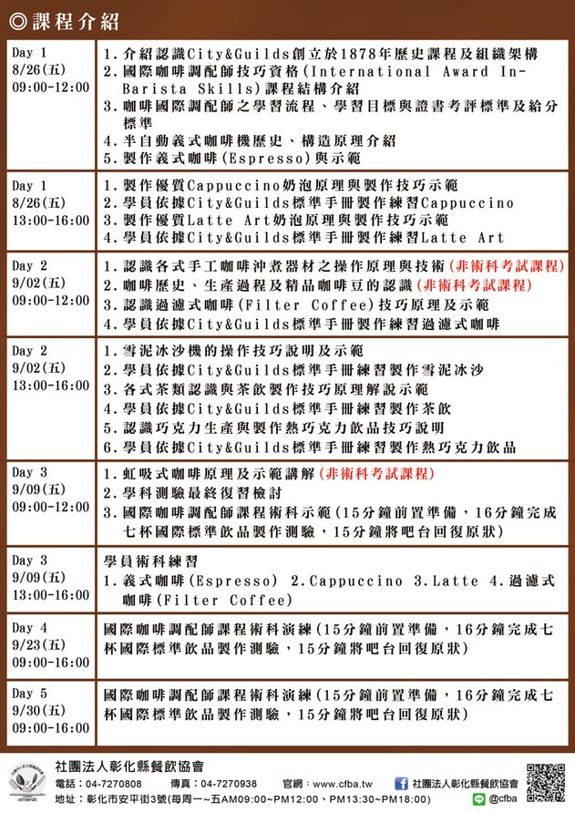 國際咖啡調配師技巧證照班_A4_課程介紹.jpg