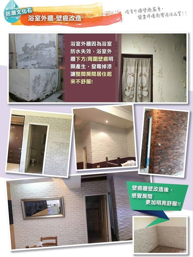 【秘訣】防潮文化石改造居家壁癌困擾
