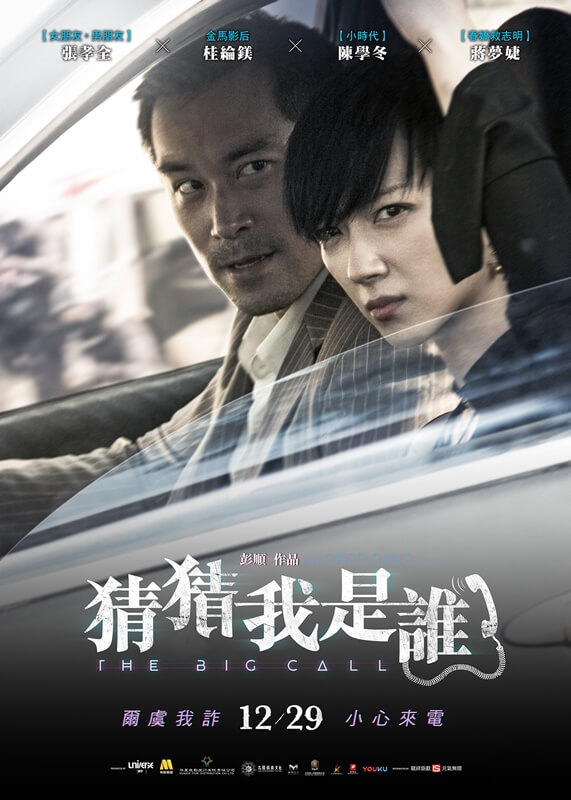 一個耽溺慾望，一個沉陷孽緣 桂綸鎂與張孝全演鴛鴦大盜，《猜猜我是誰》驚險跨國詐騙！-4