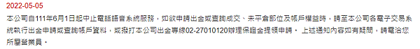 群益期貨重要通知-本公司&quot;中止電話語音系統服務通知&quot;