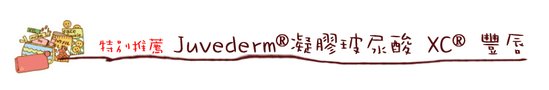 凝膠玻尿酸豐唇