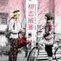 [電影劇照] 初戀風暴 The Tempests of First Love