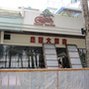 我們住飯店-叫皇冠大飯店