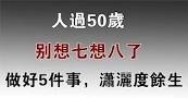 「人過50歲，別想七想八了，做好五件事，瀟灑度餘生」的圖片搜尋結果