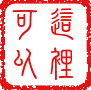 chinese_seal_這裡可以