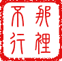 chinese_seal_那裡不行