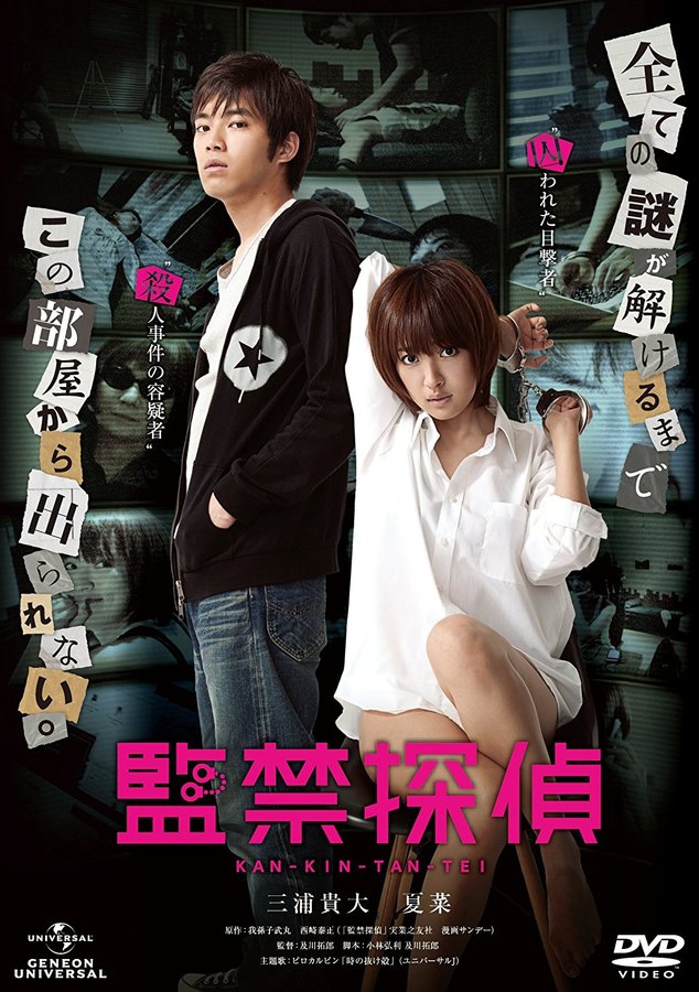 監禁探偵 [DVD] 三浦貴大 (出演), 夏菜 (出演), 及川拓郎 (監督).jpg