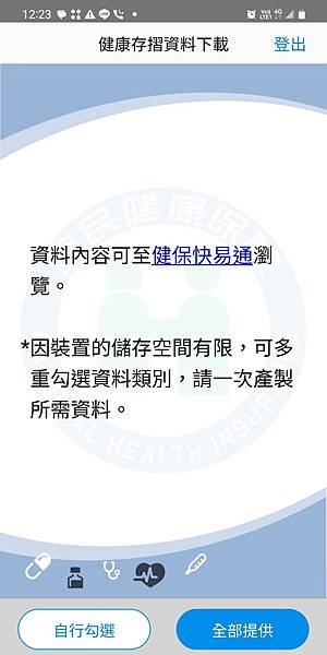 免費的智抗糖APP可以匯入健保快易通資料