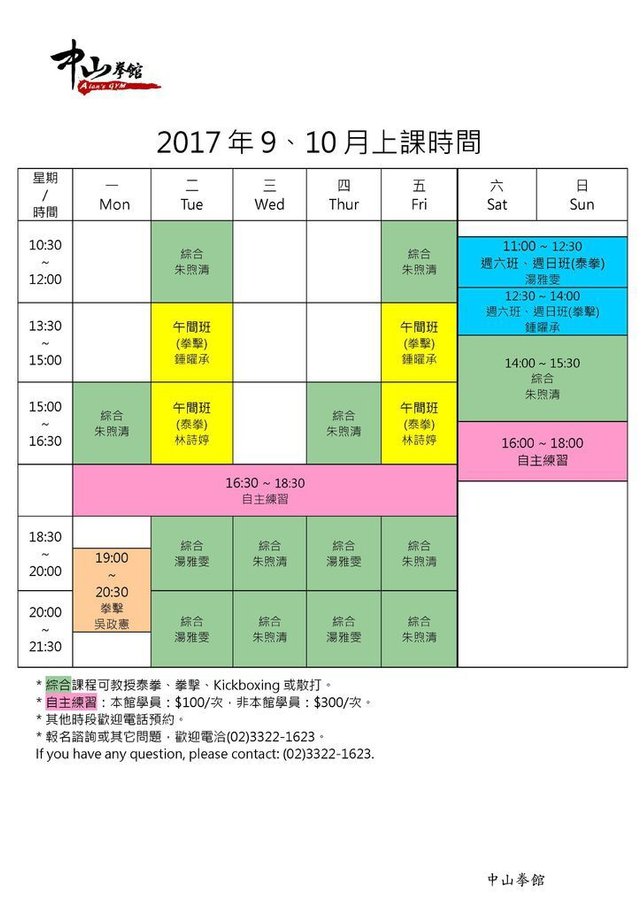 中山拳館課表2017年9月10月