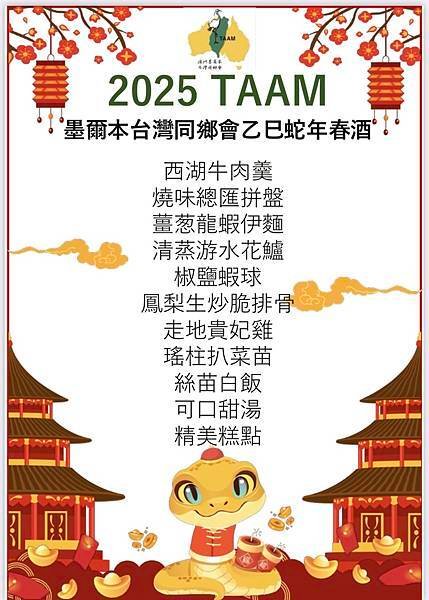 墨爾本大小事 - 2025 年墨爾本台灣同鄉乙巳蛇年春酒餐會