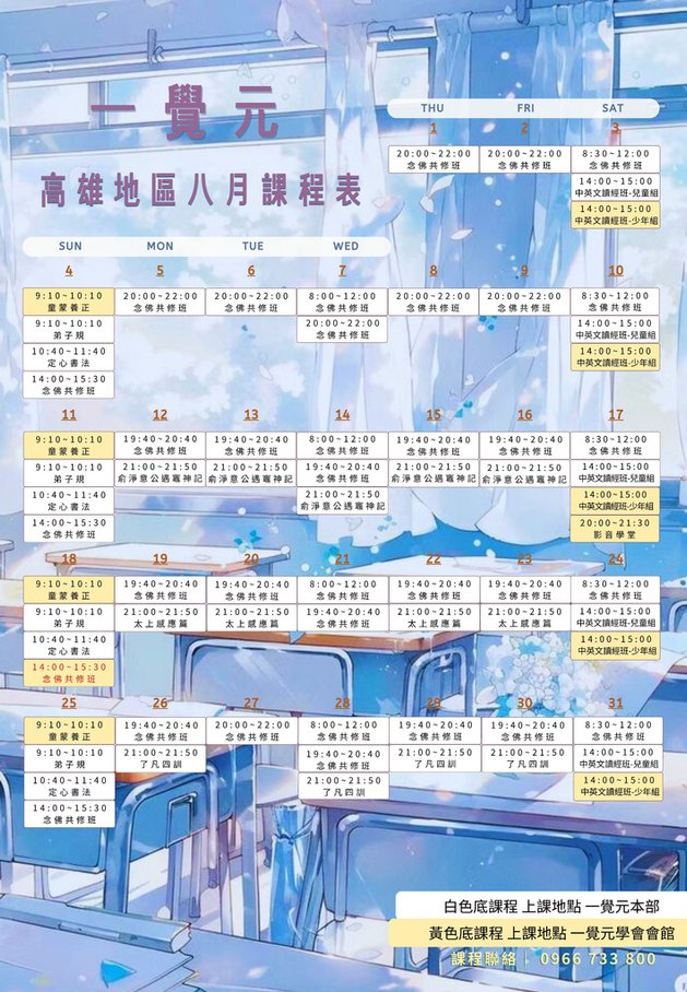 ▪️ 一覺元 高雄地區 八月課程表