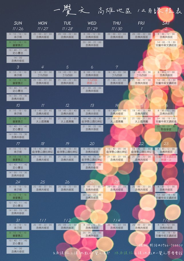 一覺元 高雄地區 12月課程通知.jpg