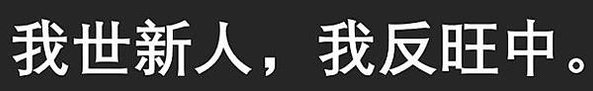 假新聞+假消息/世新大學生「我反旺中」連署/台大學生會「本人