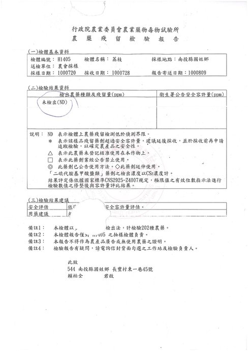 情人滋的檢驗報告荔枝資料.jpg