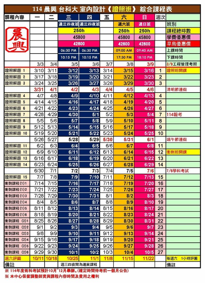 114 室內設計證照課程綜合課表.jpg