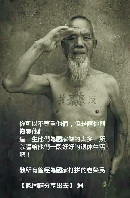 老榮民