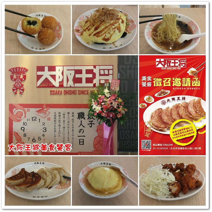 大阪王將美食饕客 01