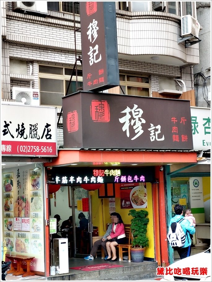 台北吳興街穆記牛肉麵 16.jpg