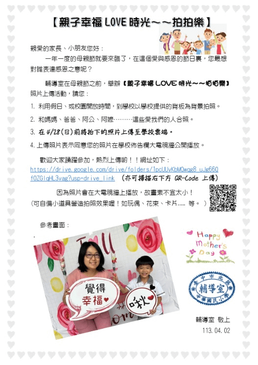 【親子幸福LOVE時光～～拍拍樂】照片上傳活動#中華國小輔導