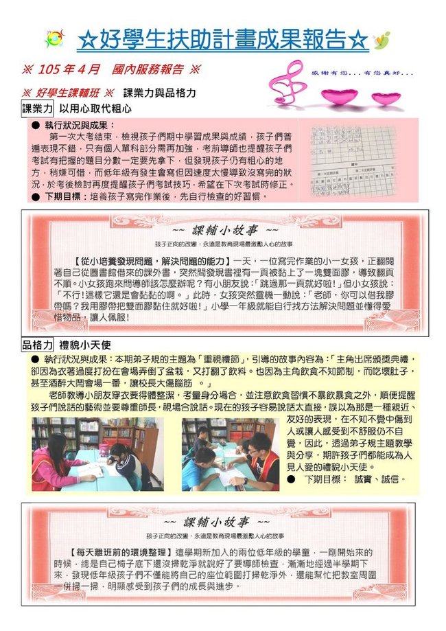 Microsoft Word - 2016.04月份好學生課輔班執行報告-兒少.jpeg