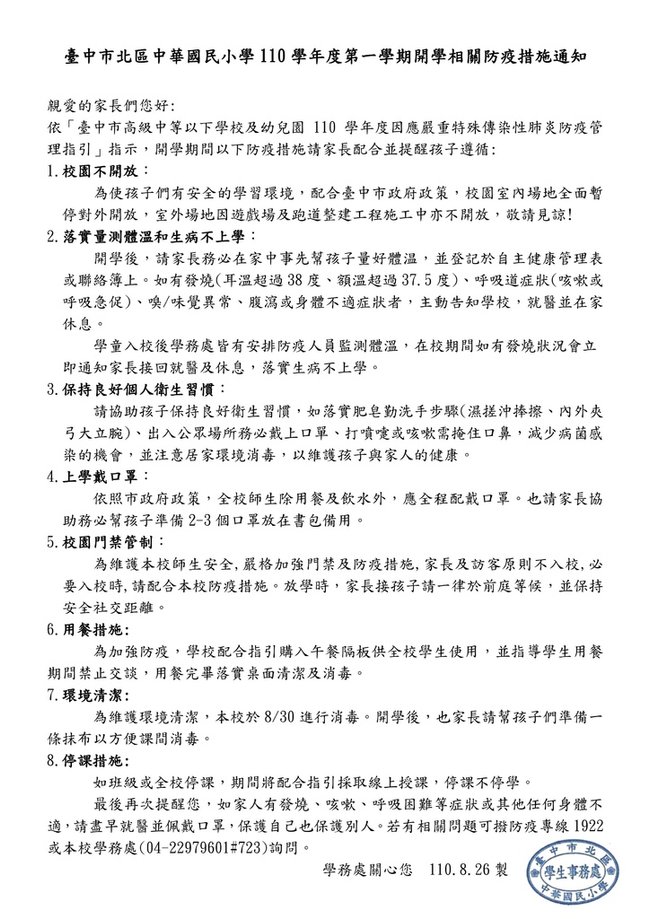 110.8.30家長通知-防疫須知.pdf.jpg