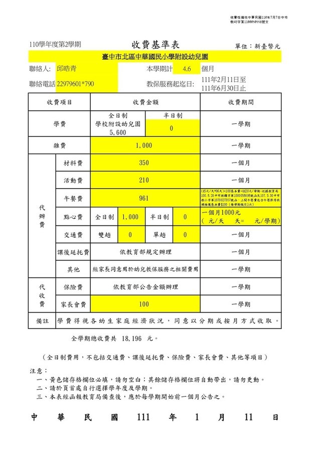 110學年北區中華附幼收費數額表_page-0001.jpg