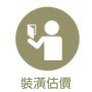 台中室內設計 |cidd 采尹設計|系統櫥櫃|裝潢設計