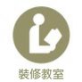 台中室內設計 |cidd 采尹設計|系統櫥櫃|裝潢設計