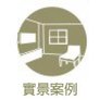 台中室內設計 |cidd 采尹設計|系統櫥櫃|裝潢設計