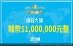 Atomy艾多美獎金制度太複雜？事業獎勵計畫看不懂？簡單講、輕鬆看、J艾的團隊限定教學 (6).png