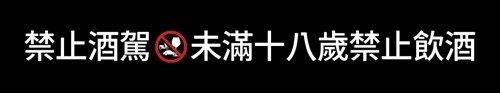 酒警語