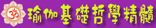 201310葆體瑜伽_台北瑜伽基礎哲學精髓-2