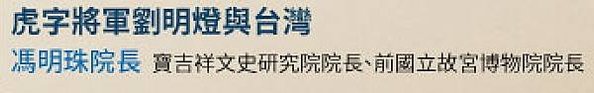 『雄鎮蠻煙』、『虎字碑』、金字碑，都是清台灣鎮總兵劉明燈書+