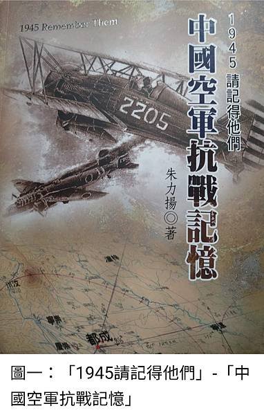 Peter Wu：「1945請記得他們」-「中國空軍抗戰記憶