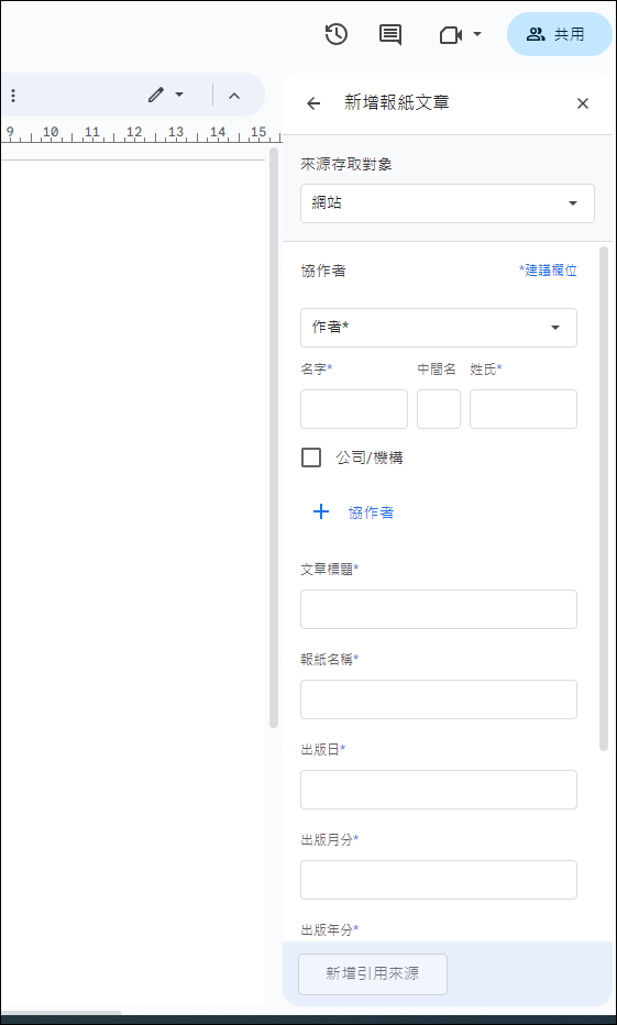 高中生製作小論文時，如何快速取得和輸入文章引文資料的多種方法