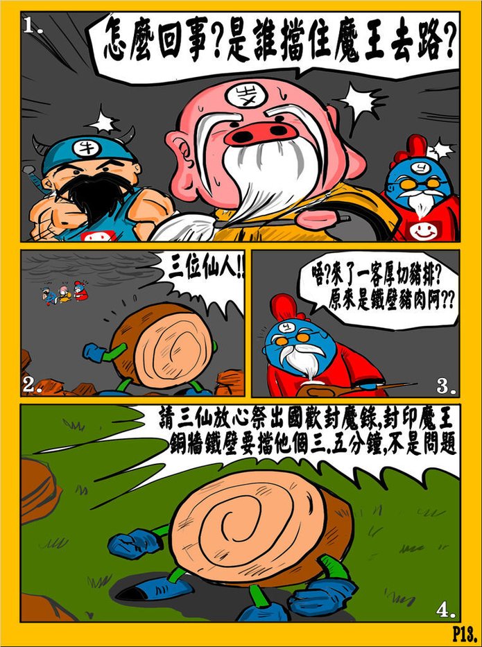 國歡食俠傳-第四彈P13