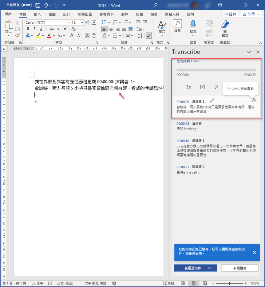 在 Word 中進行語音輸入並同步轉錄文字，還可以上傳音訊和影片以獲取其中的文字內容