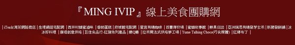 【Ming IVIP】線上美食購物網.jpg