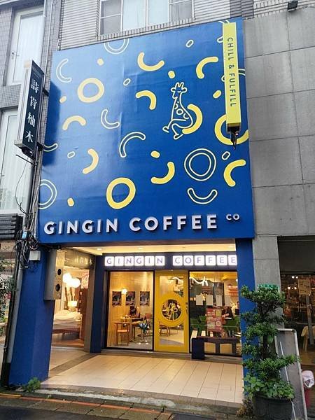 一級戰區 [GinGin Coffee Company 信義