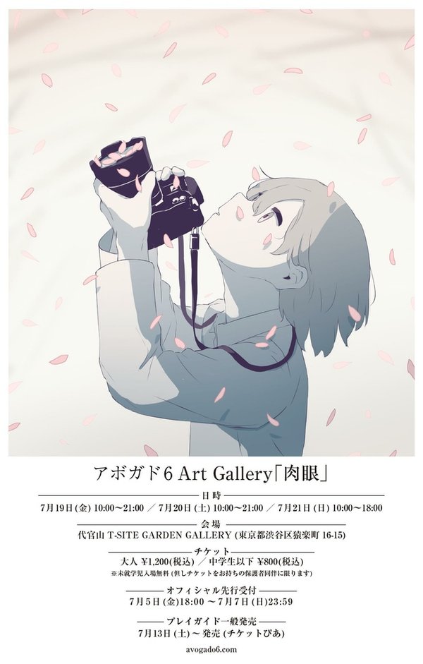 アボガド6 Art Gallery 『肉眼』.jpg